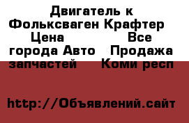 Двигатель к Фольксваген Крафтер › Цена ­ 120 000 - Все города Авто » Продажа запчастей   . Коми респ.